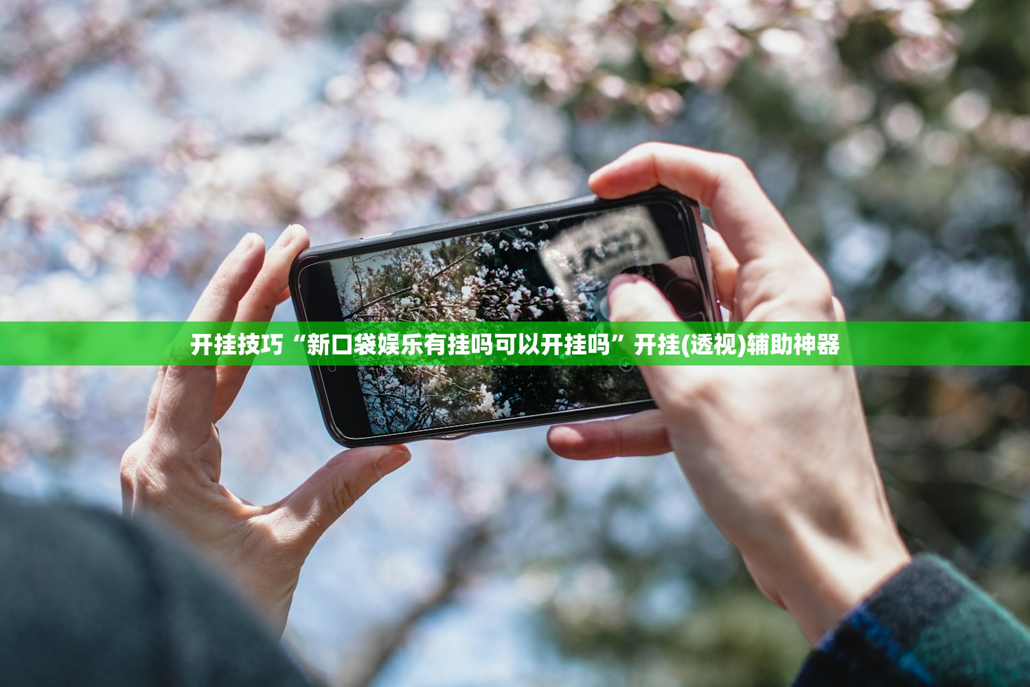 强力推荐“众娱十三水怎么调胜率”(辅助神器)开挂详细教程