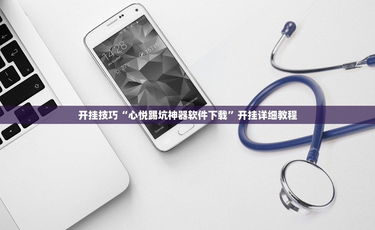 开挂技巧“心悦踢坑神器软件下载	”开挂详细教程