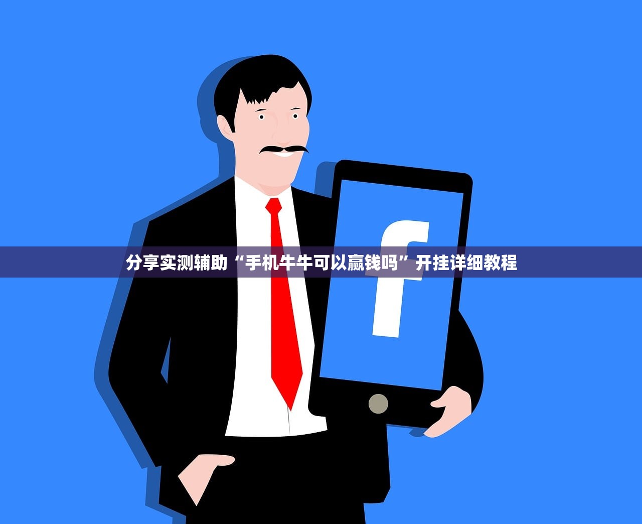 分享实测辅助“手机牛牛可以赢钱吗	”开挂详细教程