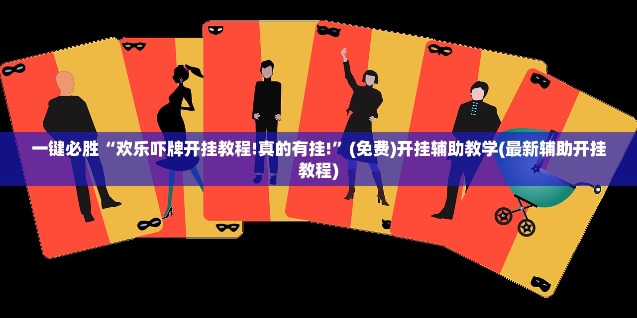 辅助神器“微乐广东麻将有挂吗”(透视)其实确实有挂