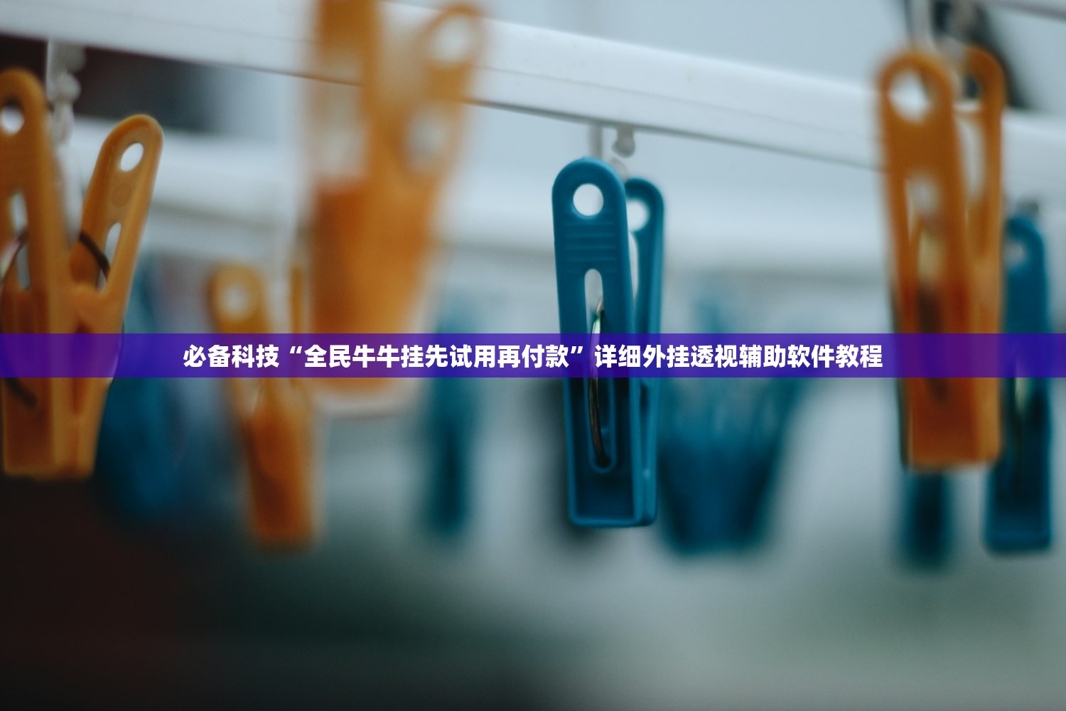 必备科技“全民牛牛挂先试用再付款”详细外挂透视辅助软件教程