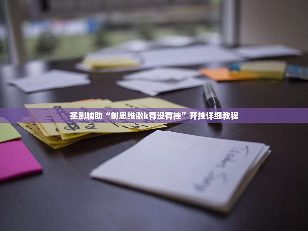 开挂技巧“旺旺福建麻将可以开挂吗”详细分享装挂步骤