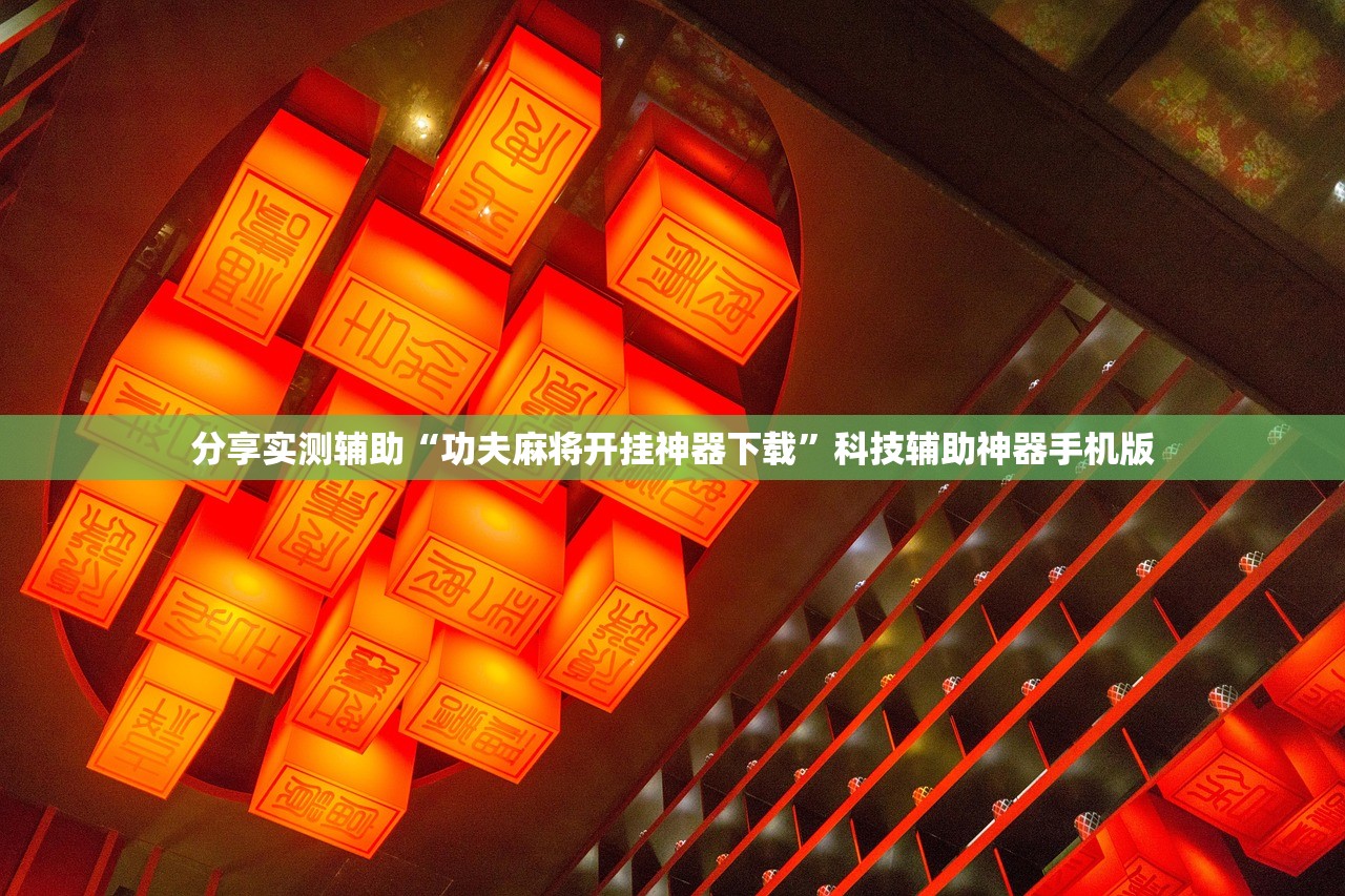 玩家必读“微乐河北麻将万能开挂器免费通用版”2026开挂教程步骤