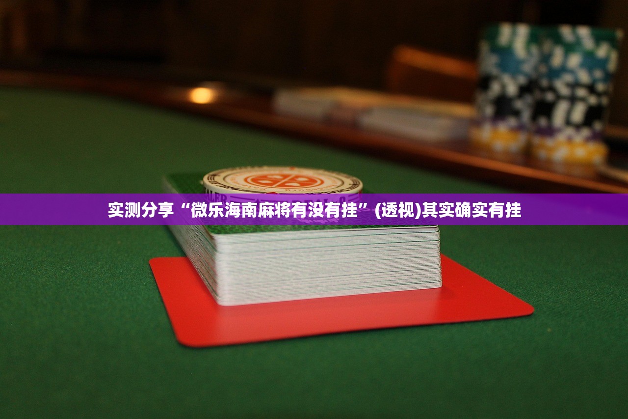 开挂辅助工具“雀神广东麻将提高胜率技巧”科技辅助神器手机版