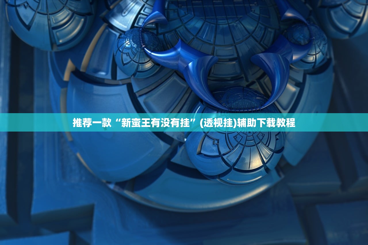 玩家辅助神器：盼盼十三水有挂吗”2026开挂教程步骤