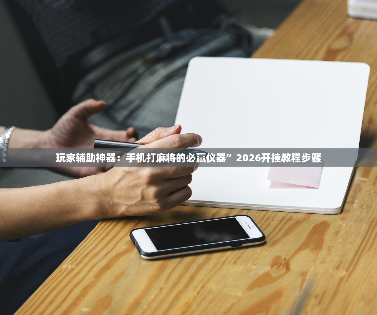 玩家辅助神器：手机打麻将的必赢仪器	”2026开挂教程步骤