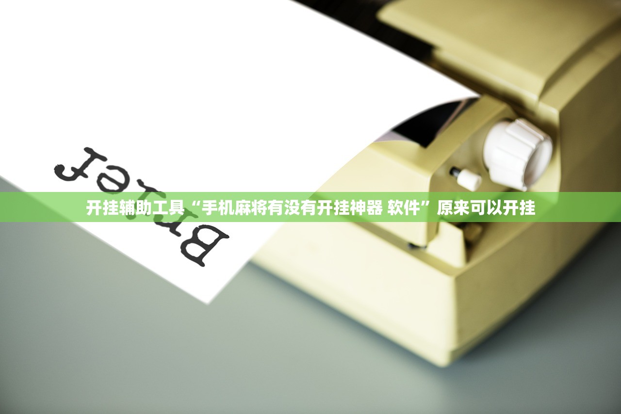 开挂辅助工具“手机麻将有没有开挂神器 软件”原来可以开挂