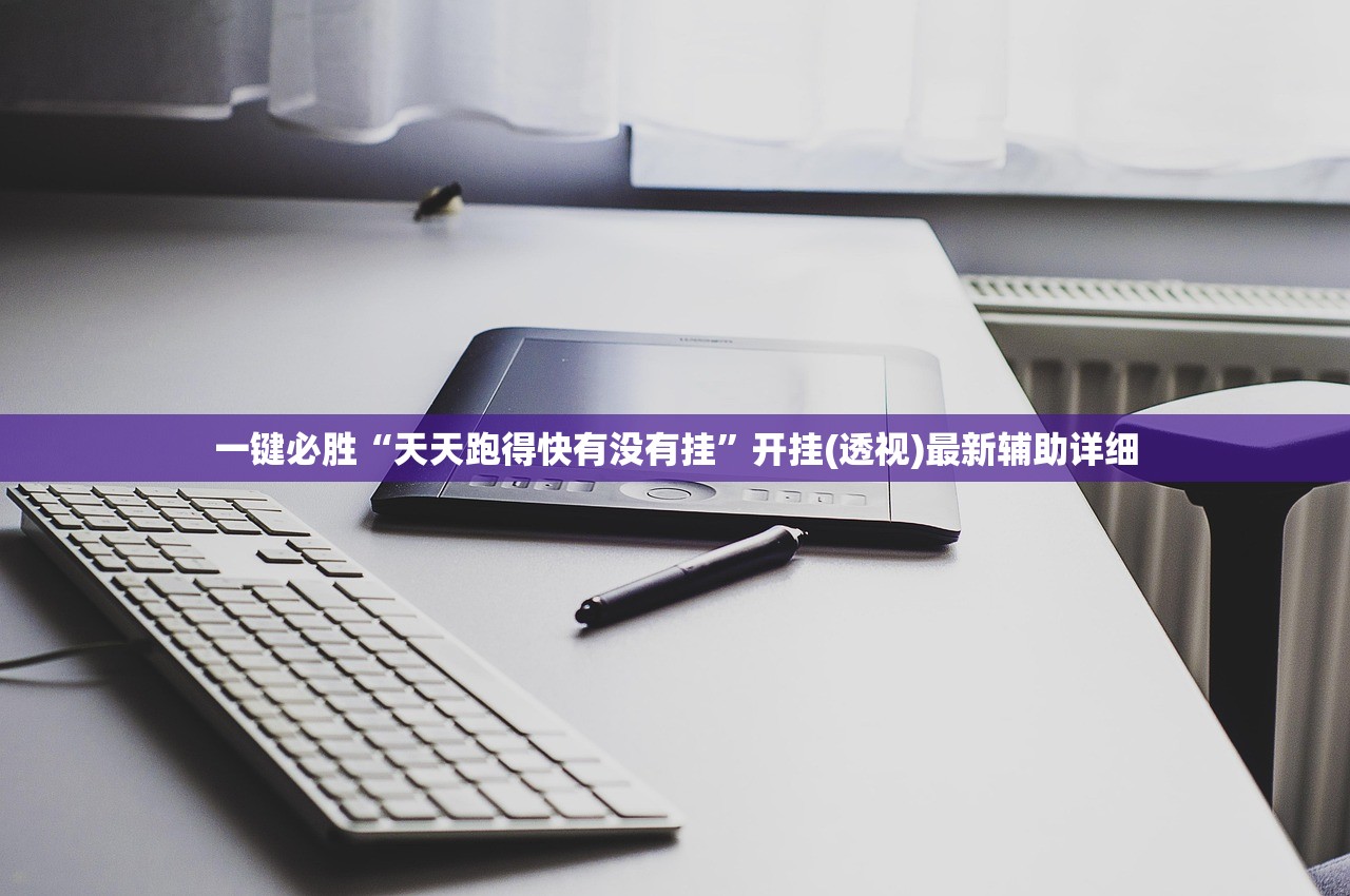 一键必胜“天天跑得快有没有挂”开挂(透视)最新辅助详细