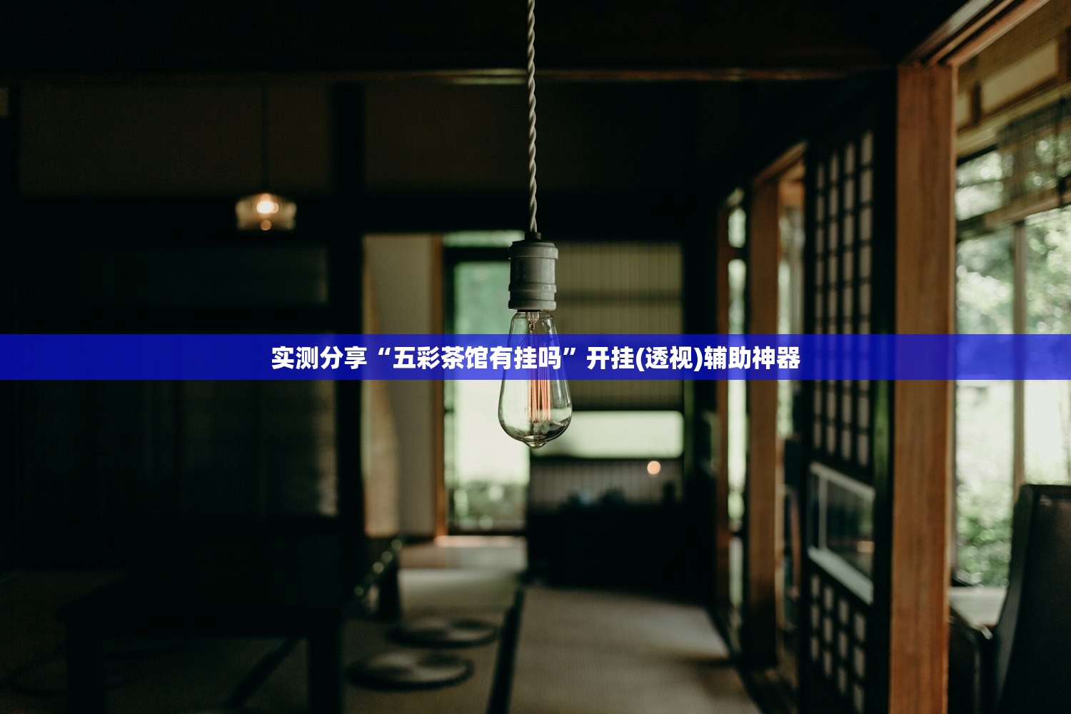 万能开挂辅助“微乐天津麻将外卦神器怎么样”开挂(透视)辅助神器