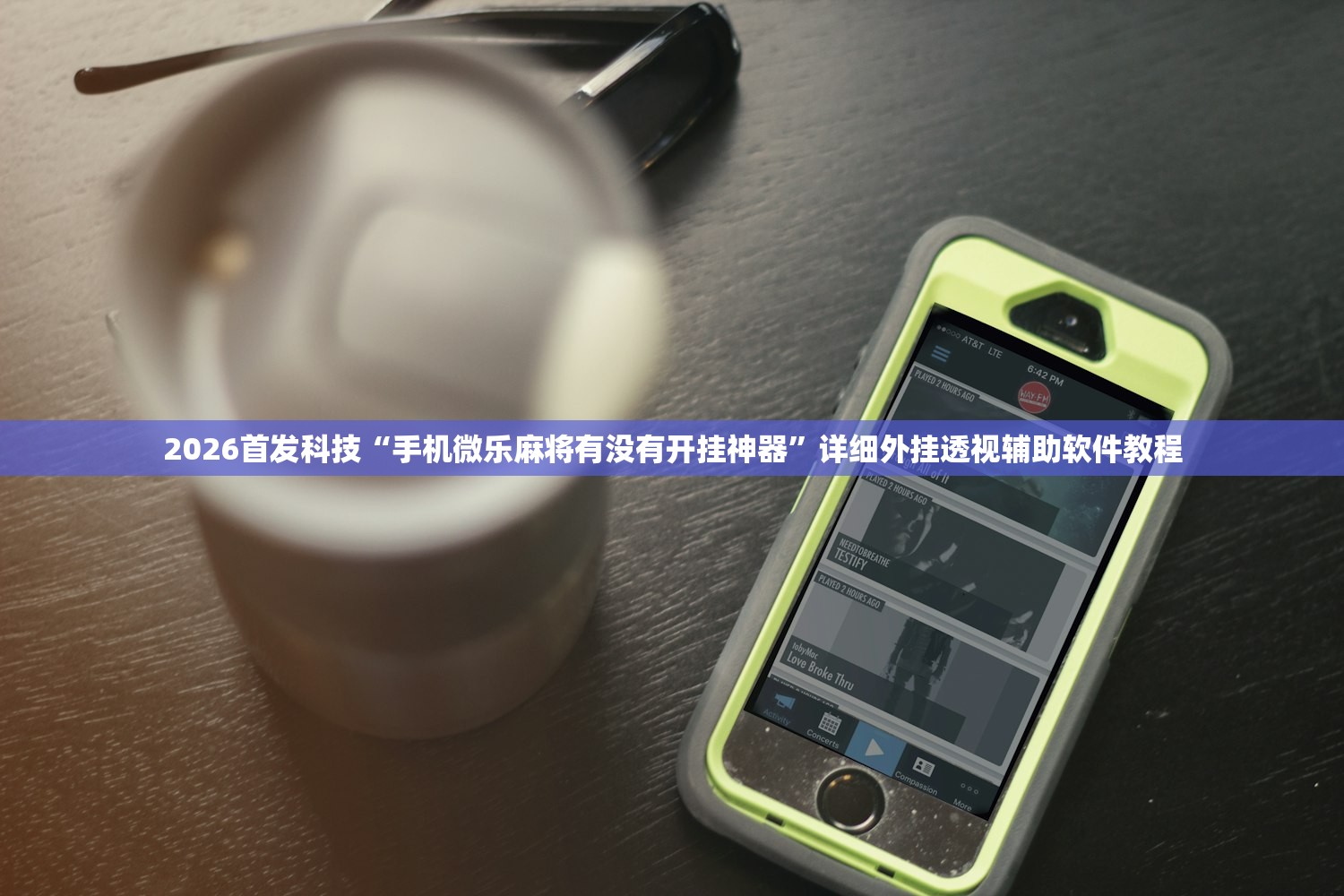 分享实测辅助“微乐福建麻将怎么开挂”开挂详细教程