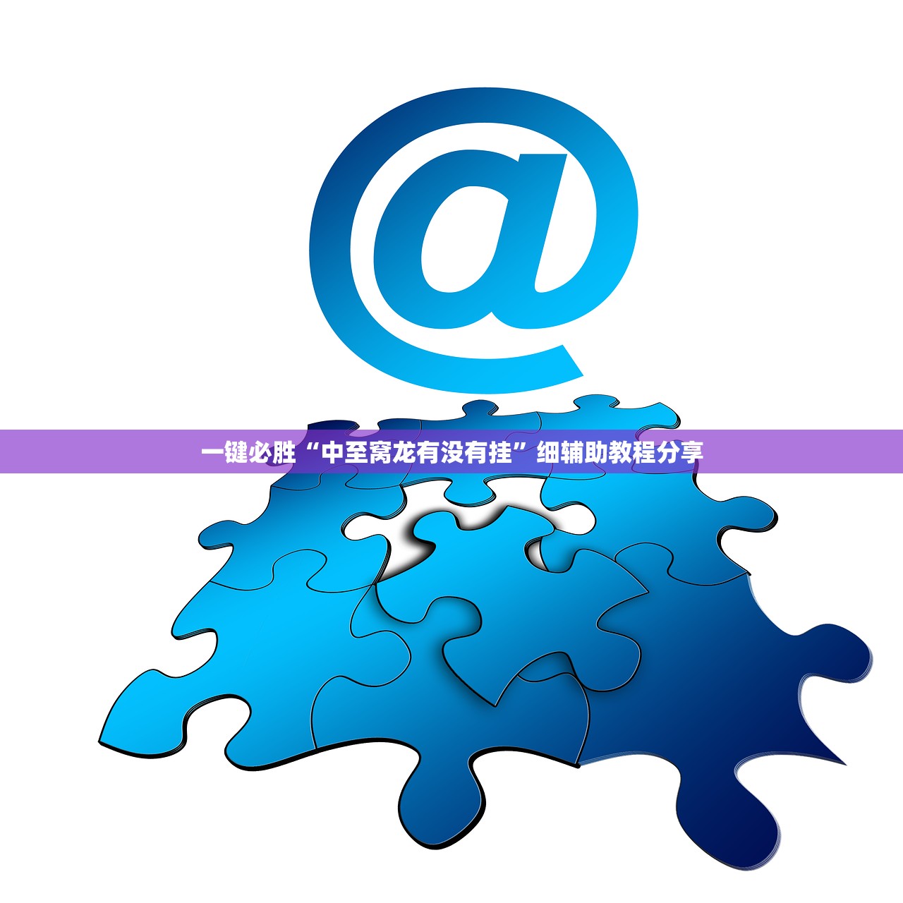一键必胜“中至窝龙有没有挂	”细辅助教程分享