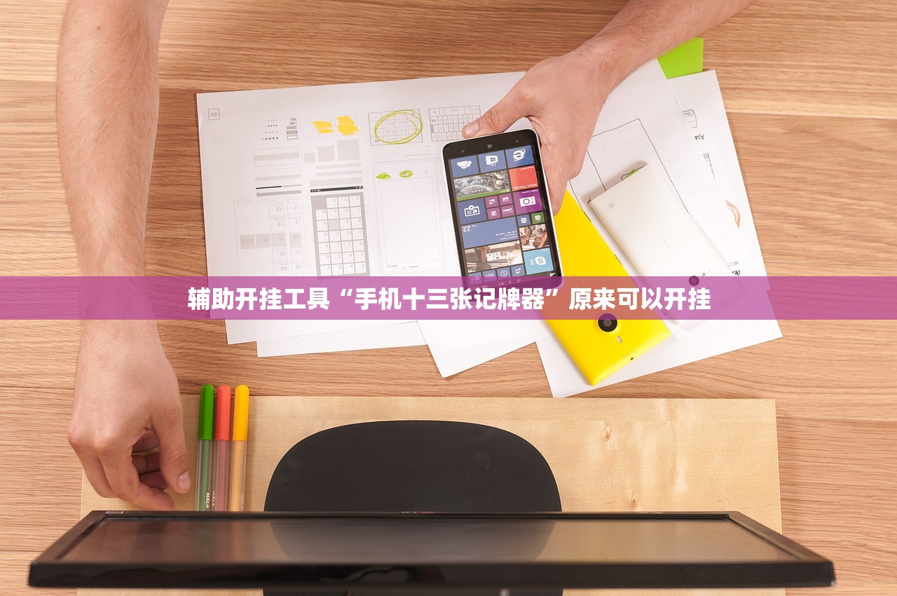 辅助开挂工具“手机十三张记牌器”原来可以开挂