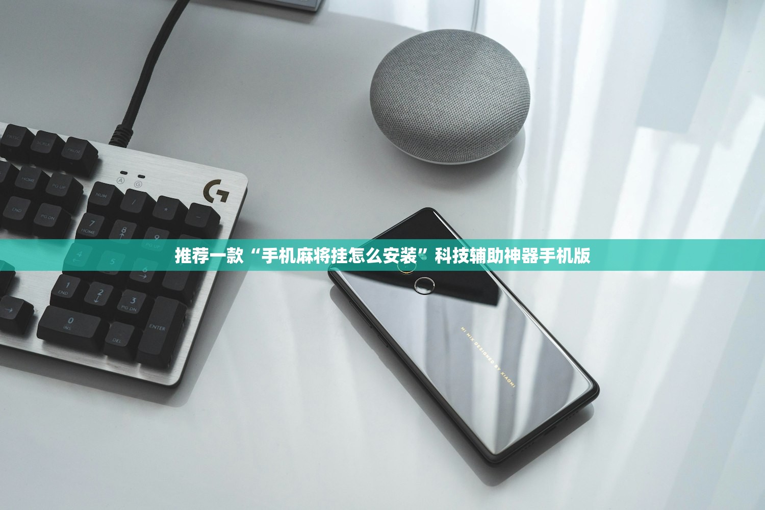 推荐一款“手机麻将挂怎么安装”科技辅助神器手机版