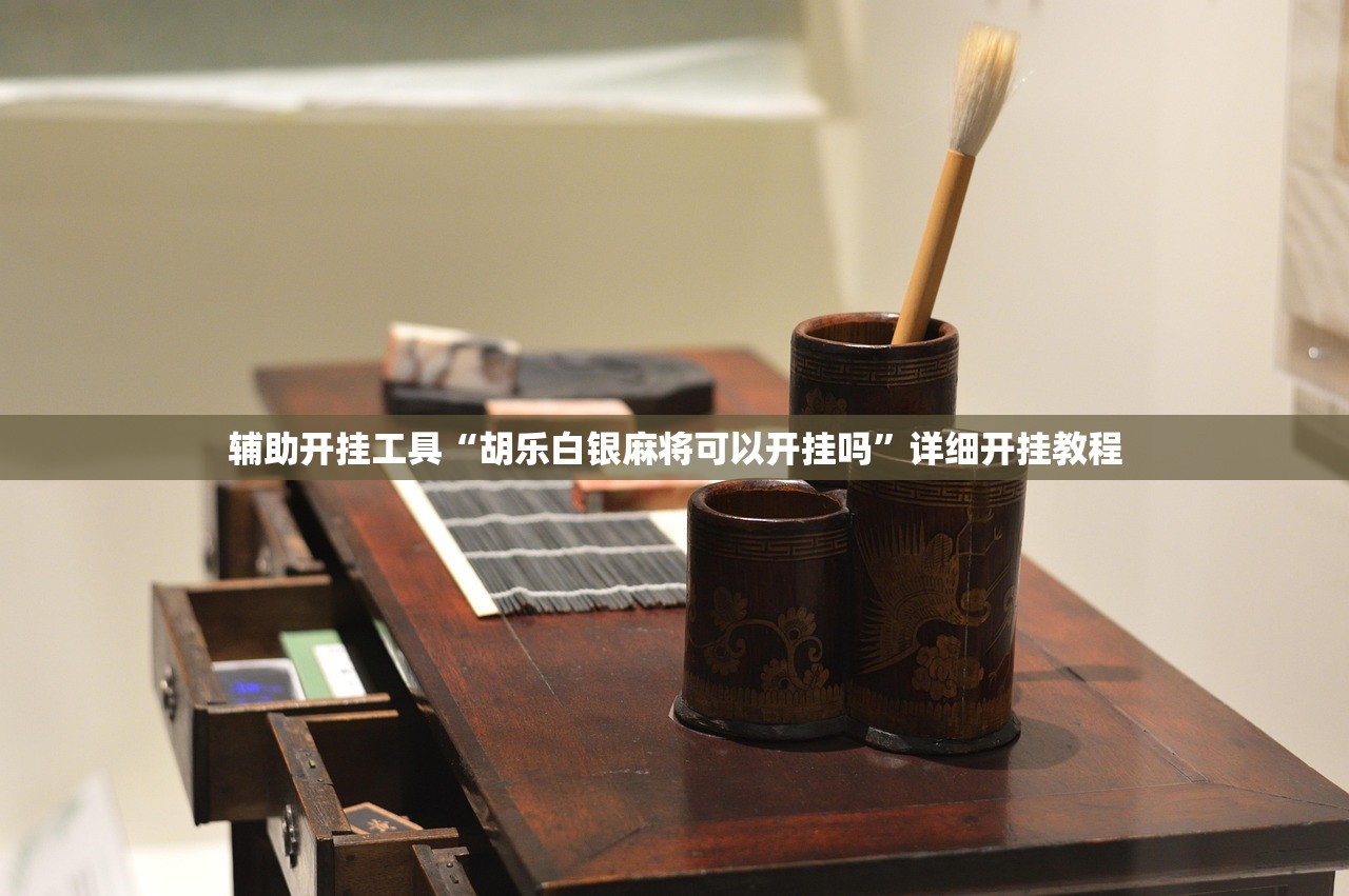 辅助开挂工具“胡乐白银麻将可以开挂吗”详细开挂教程