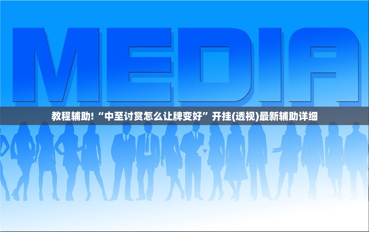 教程辅助!“中至讨赏怎么让牌变好”开挂(透视)最新辅助详细