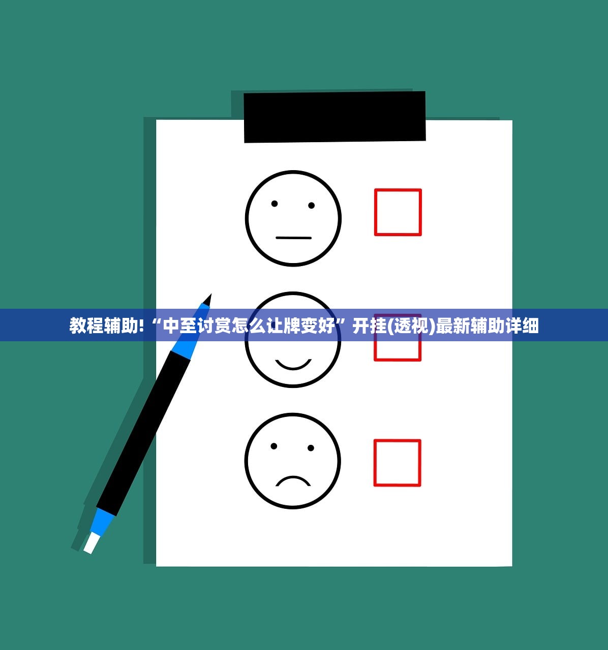 教程辅助!“中至讨赏怎么让牌变好”开挂(透视)最新辅助详细