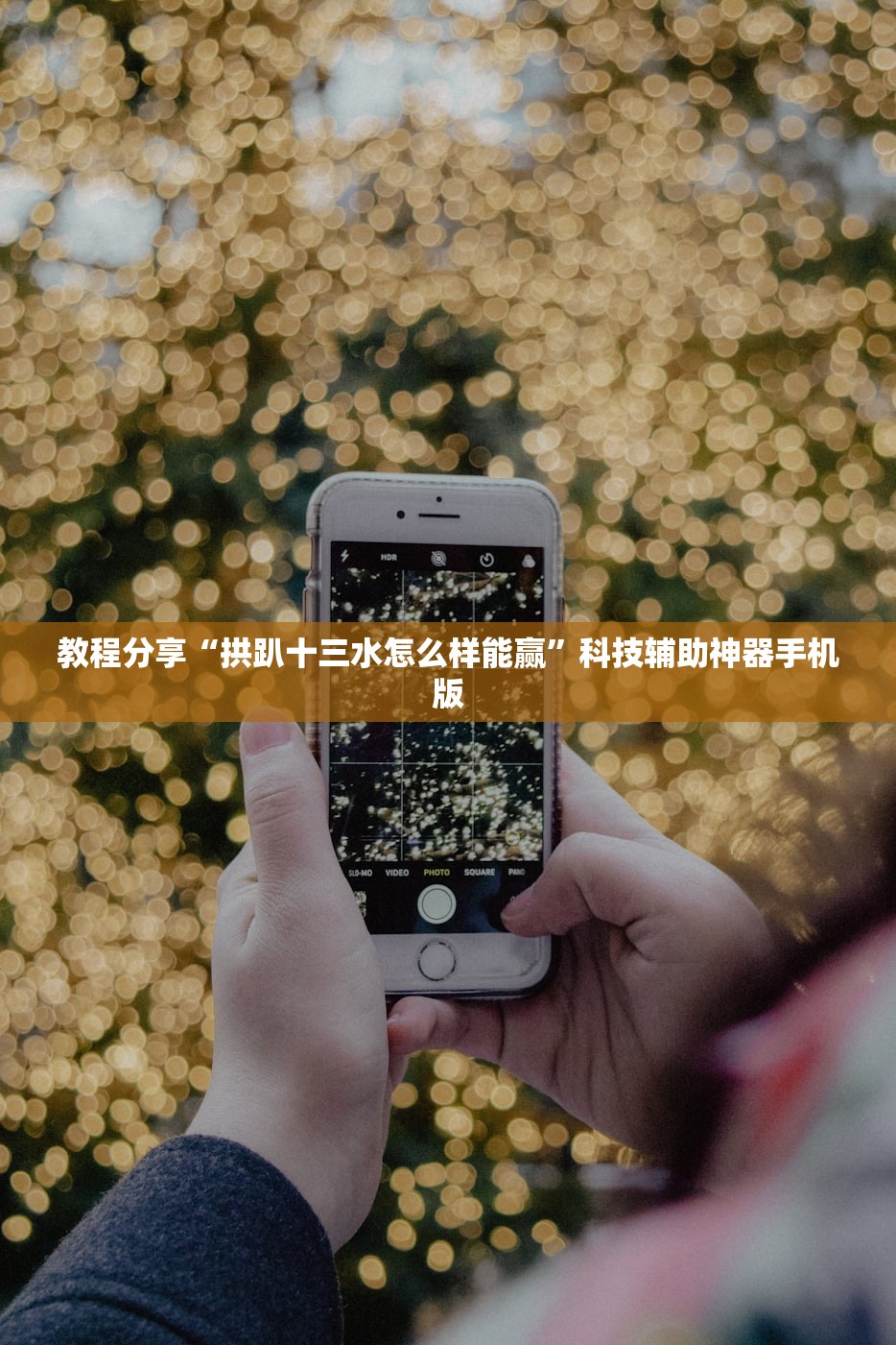 教程分享“拱趴十三水怎么样能赢”科技辅助神器手机版