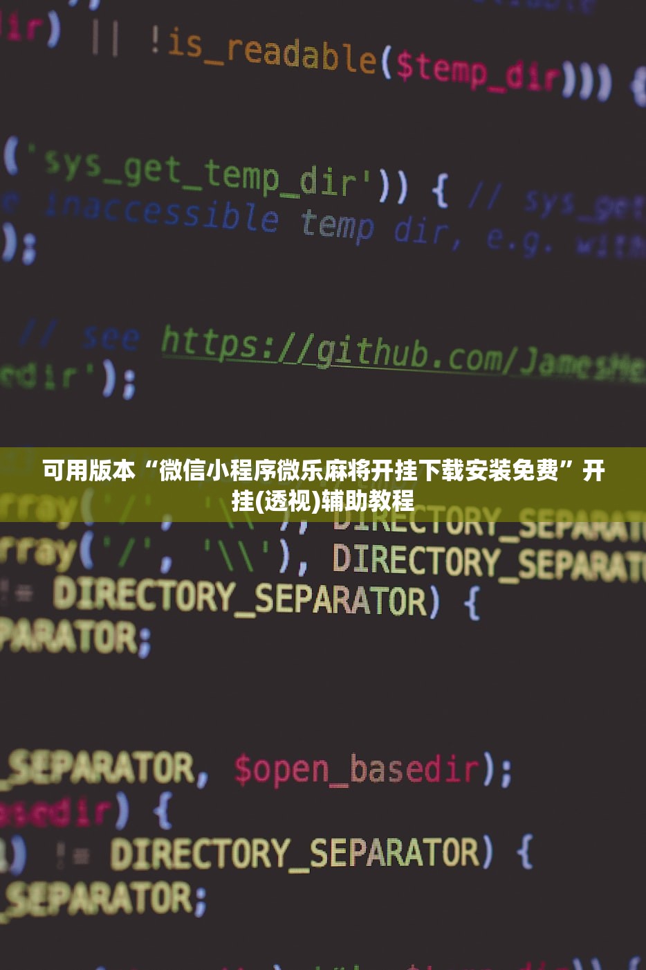 可用版本“微信小程序微乐麻将开挂下载安装免费”开挂(透视)辅助教程