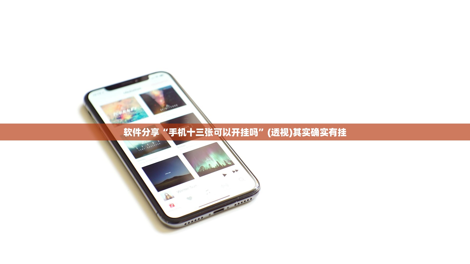 软件分享“手机十三张可以开挂吗”(透视)其实确实有挂