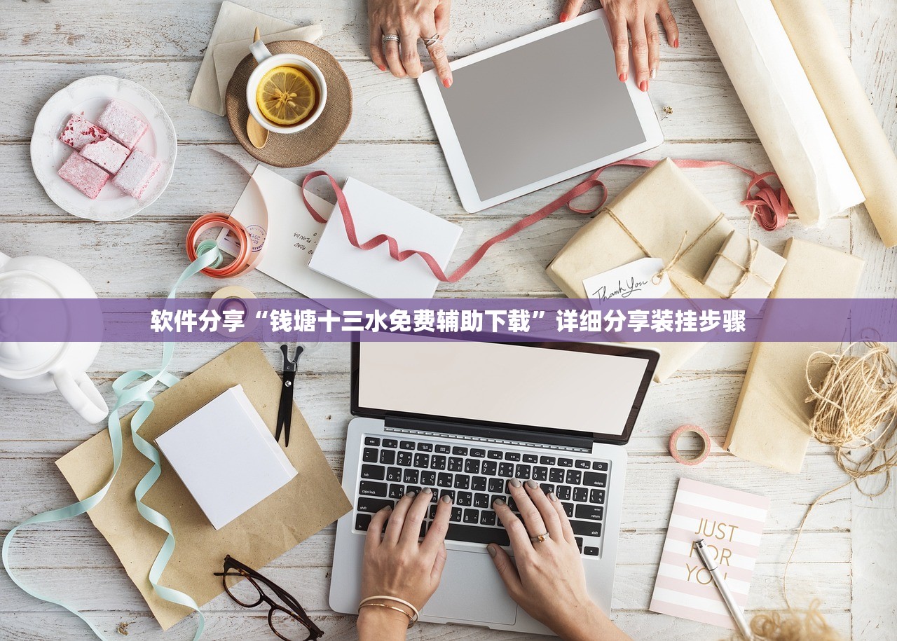 软件分享“钱塘十三水免费辅助下载	”详细分享装挂步骤