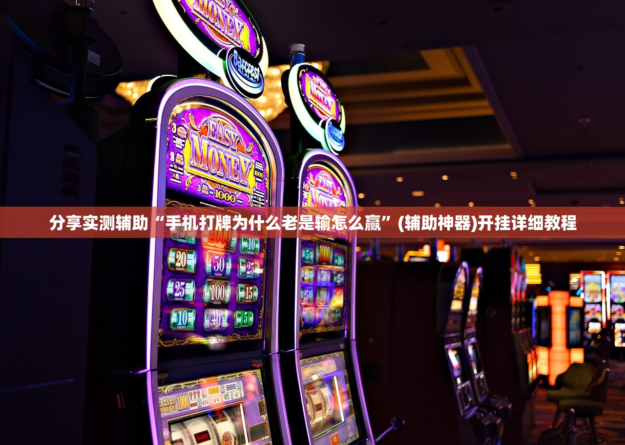 实测分享“手机微乐麻将必赢神器免费下载”开挂详细教程