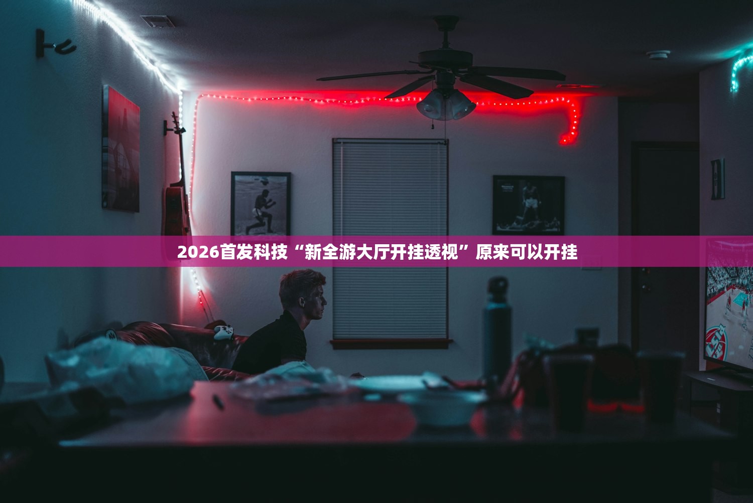 2026首发科技“新全游大厅开挂透视”原来可以开挂
