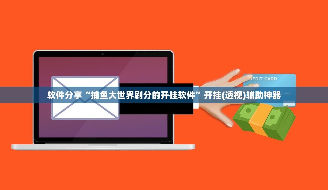 软件分享“捕鱼大世界刷分的开挂软件”开挂(透视)辅助神器