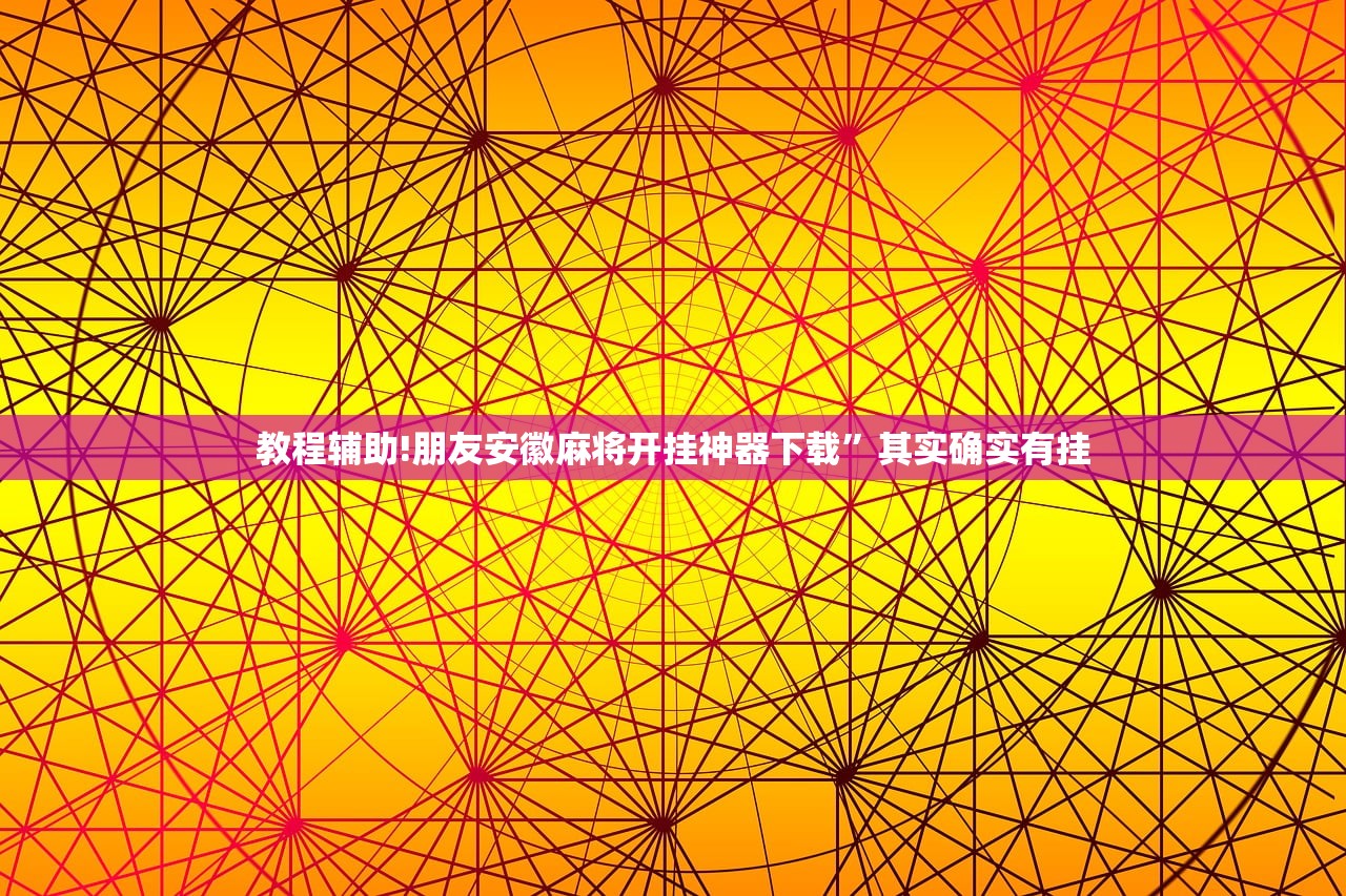 教程辅助!朋友安徽麻将开挂神器下载”其实确实有挂