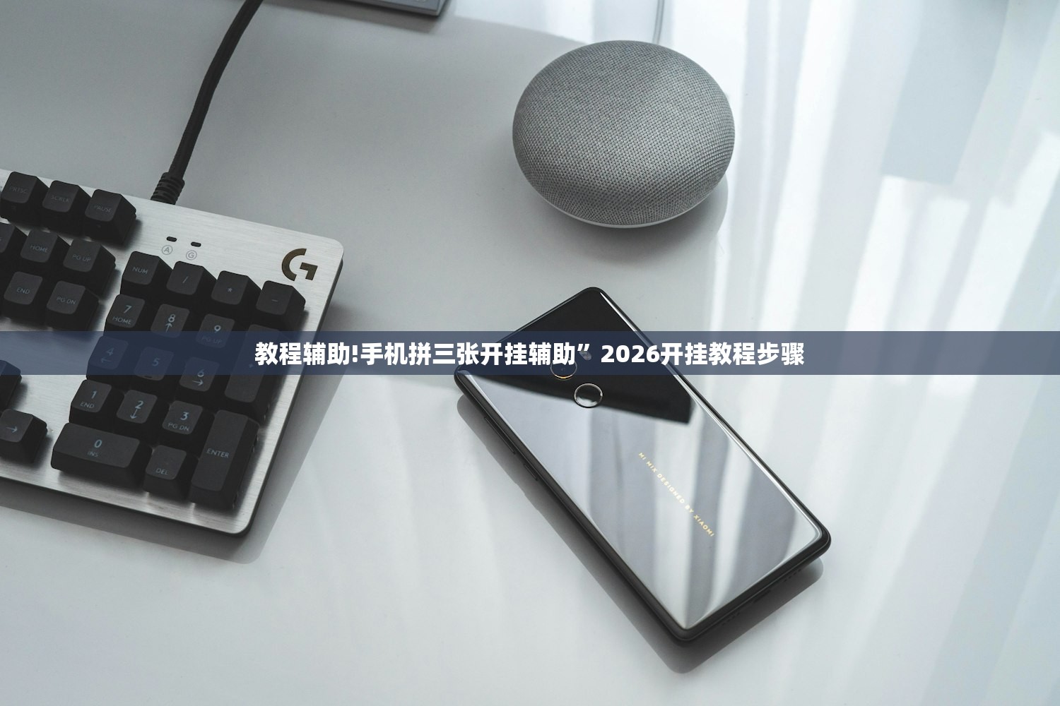 教程辅助!手机拼三张开挂辅助”2026开挂教程步骤