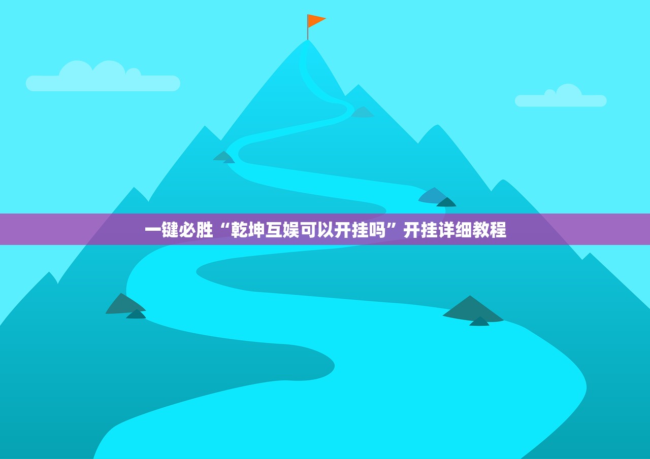 一键必胜“乾坤互娱可以开挂吗	”开挂详细教程