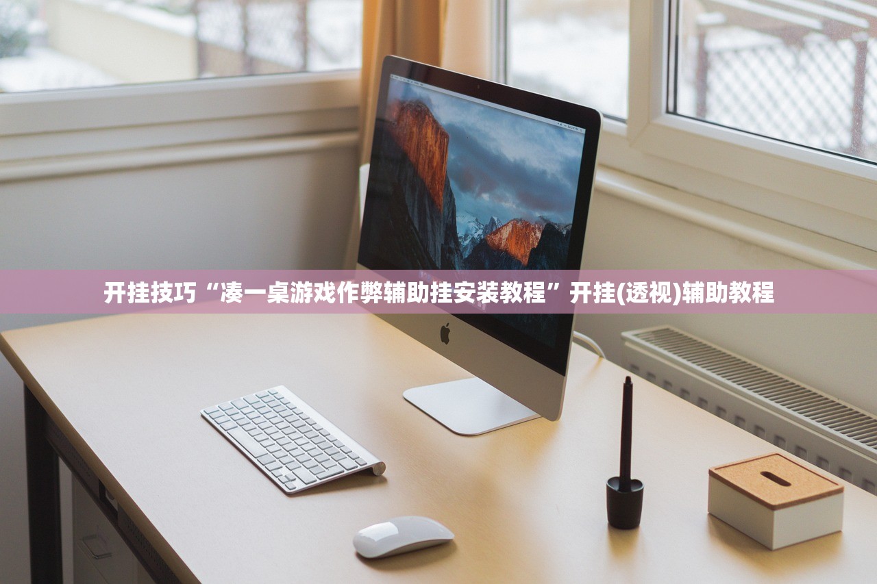 开挂技巧“凑一桌游戏作弊辅助挂安装教程”开挂(透视)辅助教程