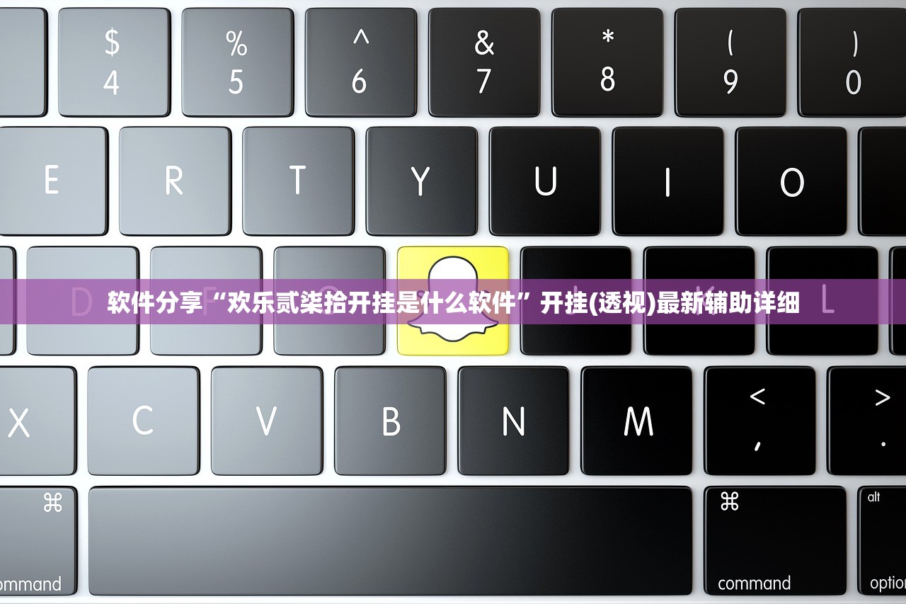 软件分享“欢乐贰柒拾开挂是什么软件”开挂(透视)最新辅助详细