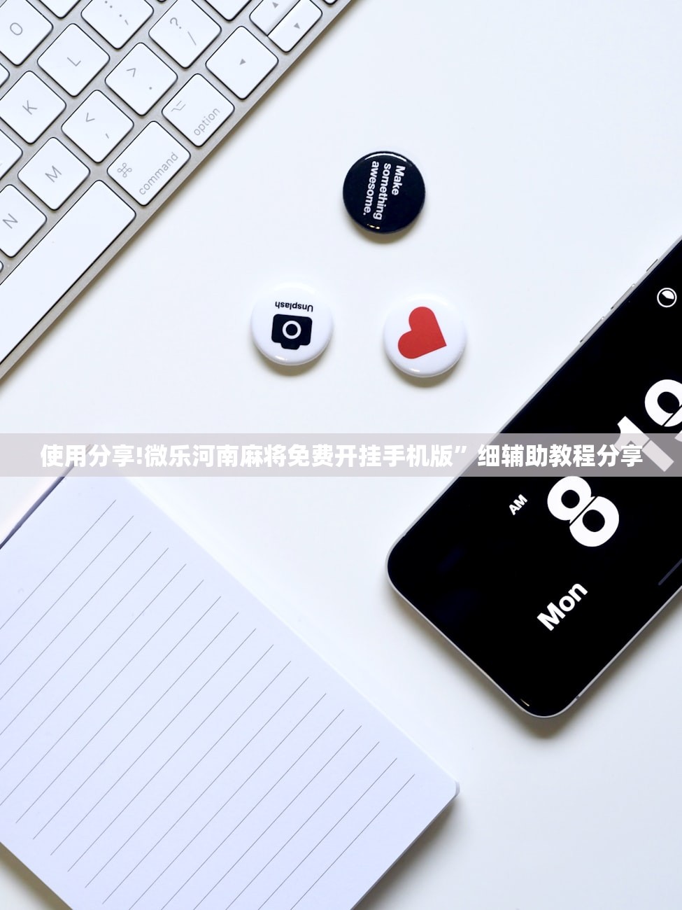 使用分享!微乐河南麻将免费开挂手机版”细辅助教程分享