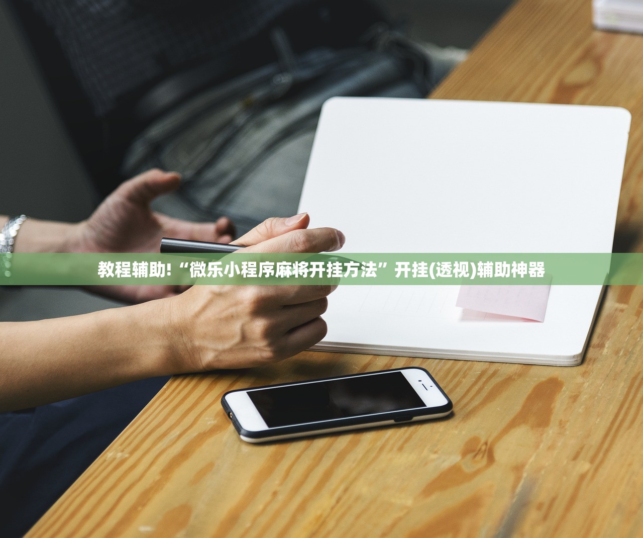 教程辅助!“微乐小程序麻将开挂方法”开挂(透视)辅助神器