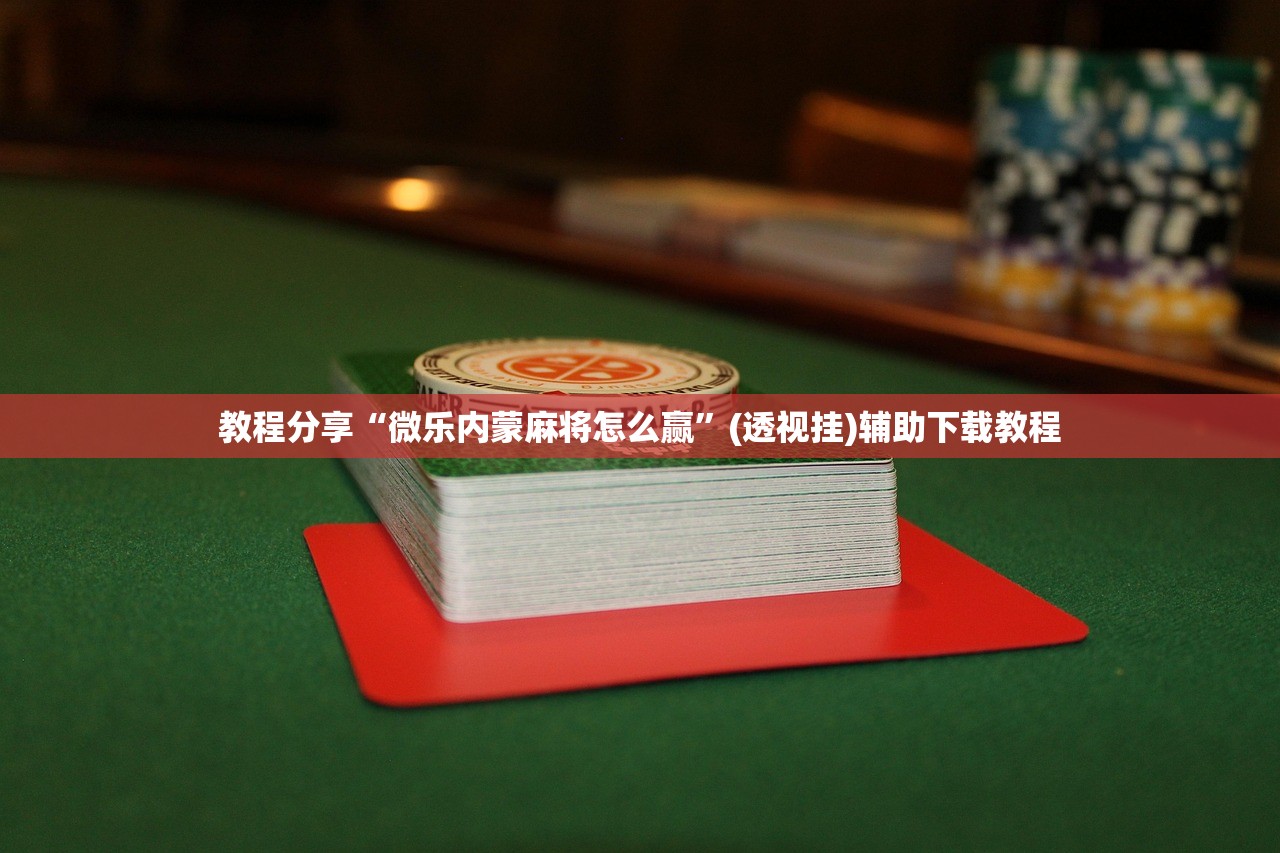 2026首发科技“微乐广东麻将开挂神器下载软件”开挂(透视)辅助教程