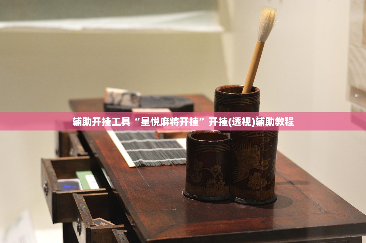 辅助开挂工具“星悦麻将开挂	”开挂(透视)辅助教程