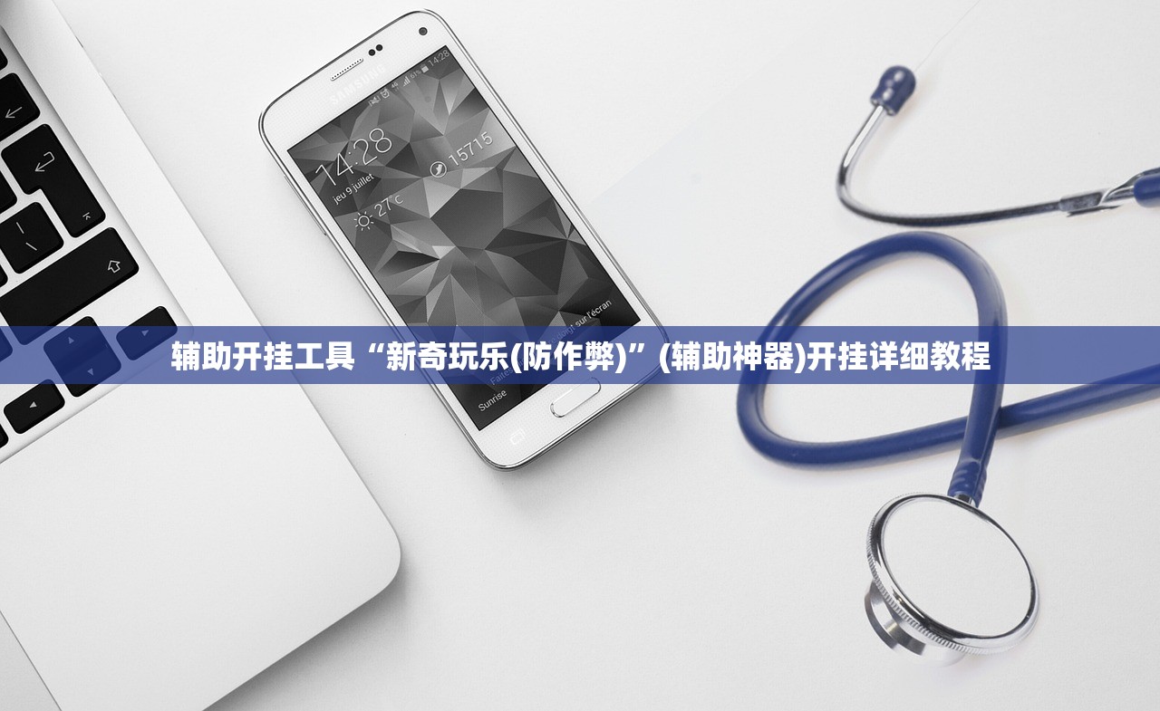 辅助开挂工具“新奇玩乐(防作弊)	”(辅助神器)开挂详细教程