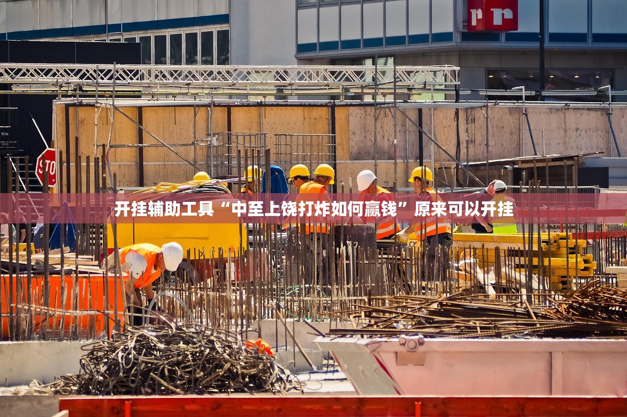 2026首发科技“大鱼德州有挂吗”开挂(透视)最新辅助详细