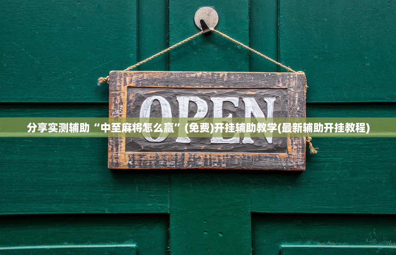 强力推荐“微乐江西红中麻将开挂”其实确实有挂