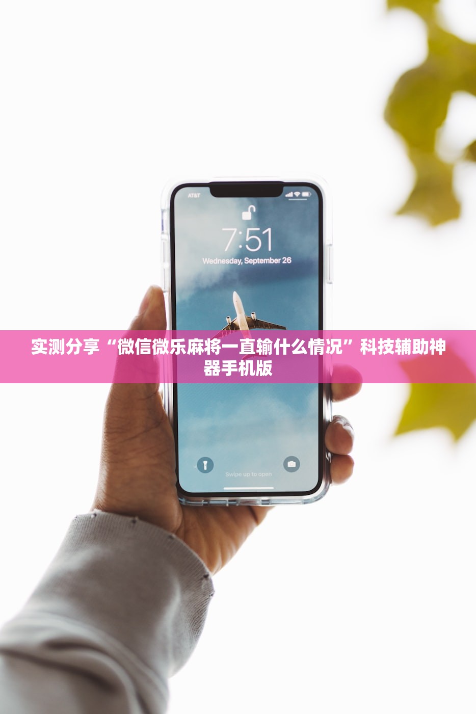 实测分享“微信微乐麻将一直输什么情况”科技辅助神器手机版