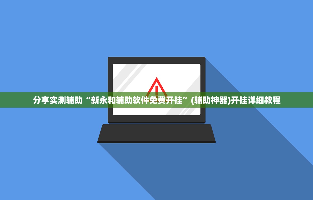 分享实测辅助“新永和辅助软件免费开挂”(辅助神器)开挂详细教程