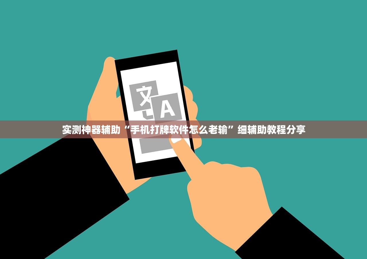 实测神器辅助“手机打牌软件怎么老输	”细辅助教程分享