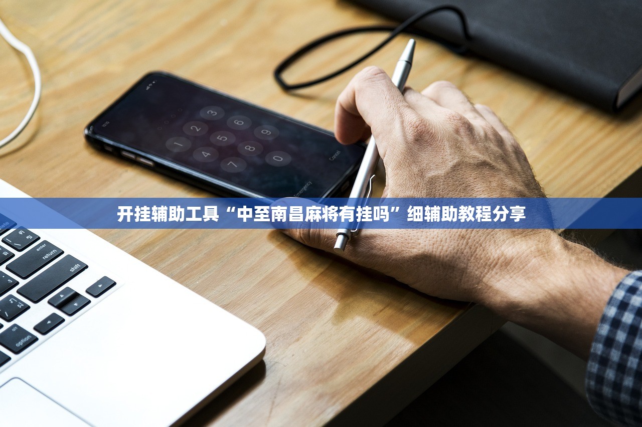 必备科技“手机十三水赢多必输”2026开挂教程步骤