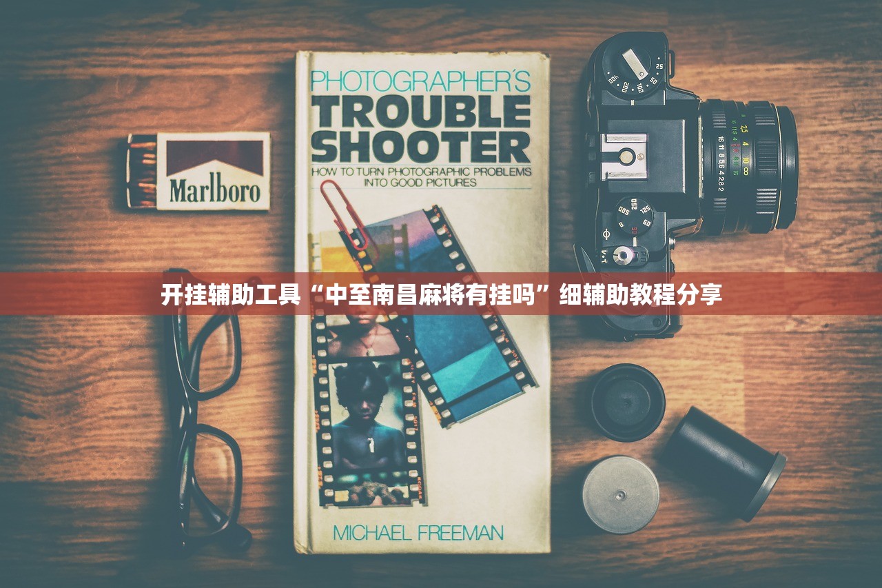 开挂辅助工具“中至南昌麻将有挂吗”细辅助教程分享