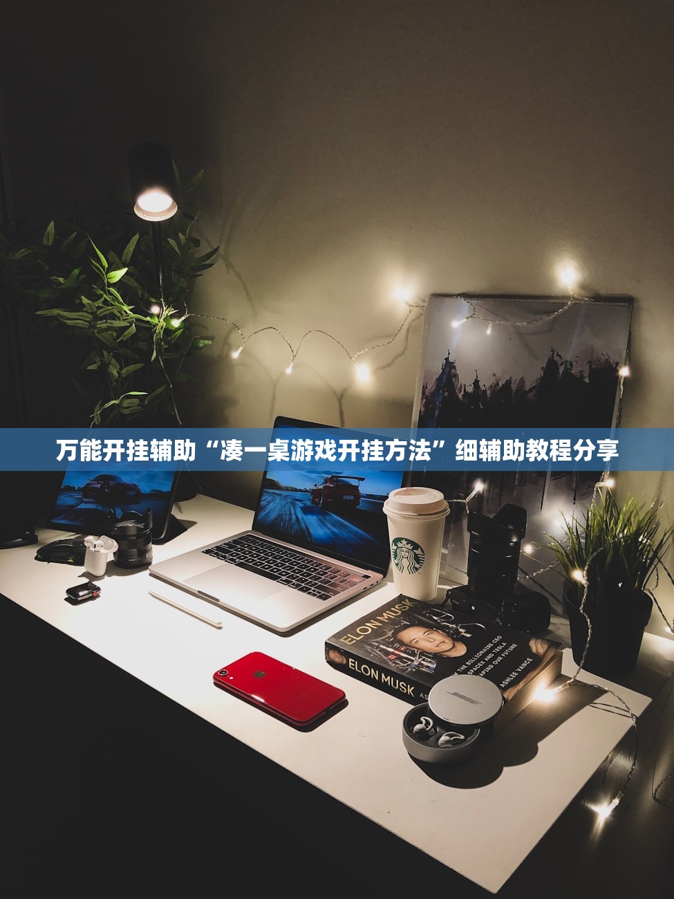 万能开挂辅助“凑一桌游戏开挂方法”细辅助教程分享