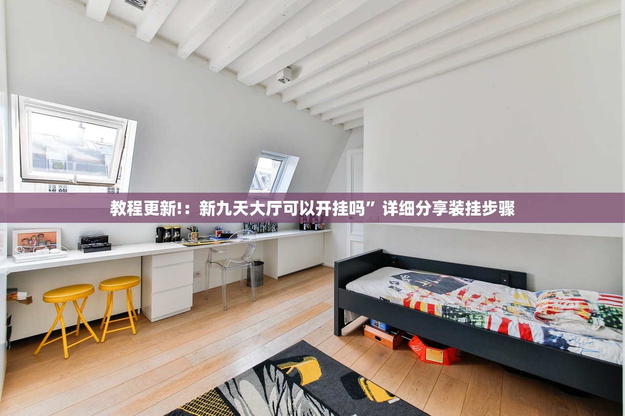 教程更新!：新九天大厅可以开挂吗	”详细分享装挂步骤
