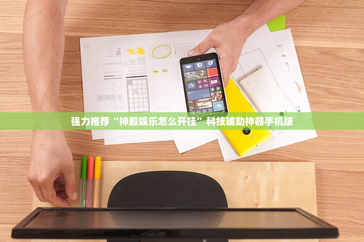 强力推荐“神殿娱乐怎么开挂”科技辅助神器手机版