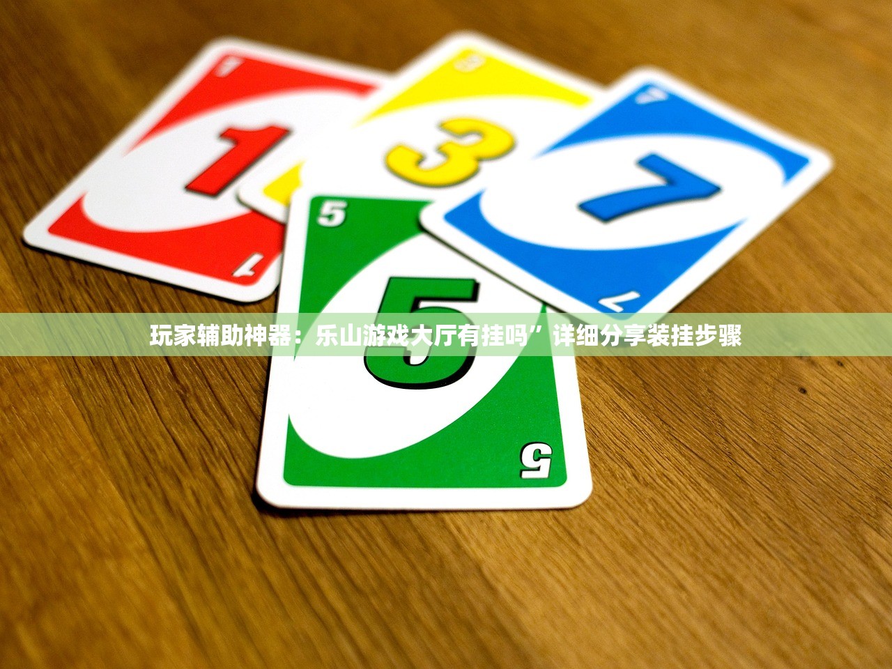 教程更新!：微信跑得快如何一直好牌”细辅助教程分享