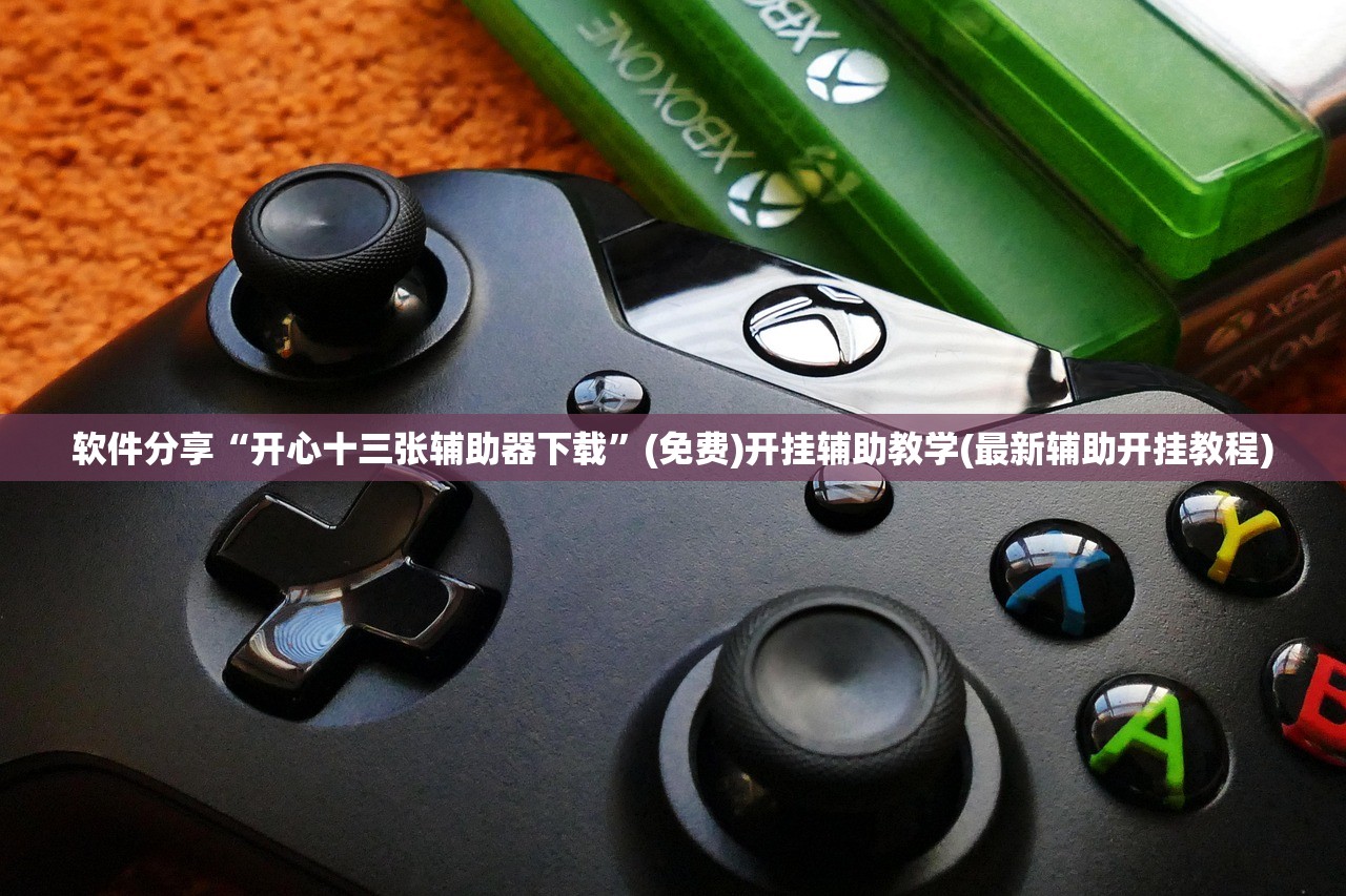 软件分享“开心十三张辅助器下载”(免费)开挂辅助教学(最新辅助开挂教程)