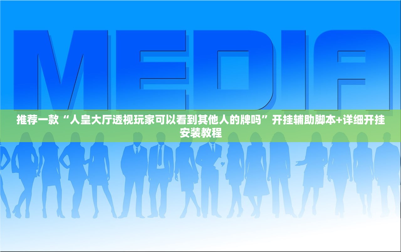 一键必胜“边锋干瞪眼记牌器怎么用”(透视挂)辅助下载教程